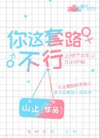 你这套路不行