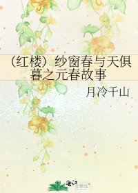 (红楼)纱窗春与天俱暮之元春故事