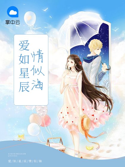 愛如星辰情似海