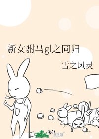 新女駙馬gl之同歸
