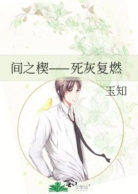 間之楔——死灰復燃