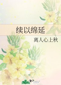 續以綿延