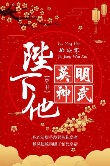 陛下他英明神武(穿書)