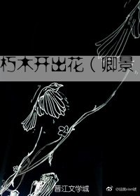 (仙三/卿景)朽木開出花