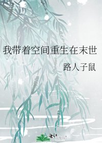 我帶著空間重生在末世