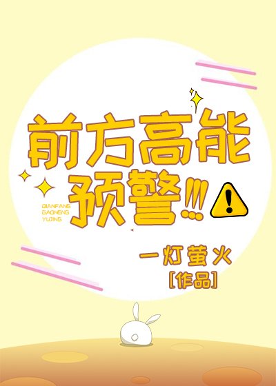 前方高能預警!!!