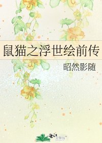 鼠貓之浮世繪前傳