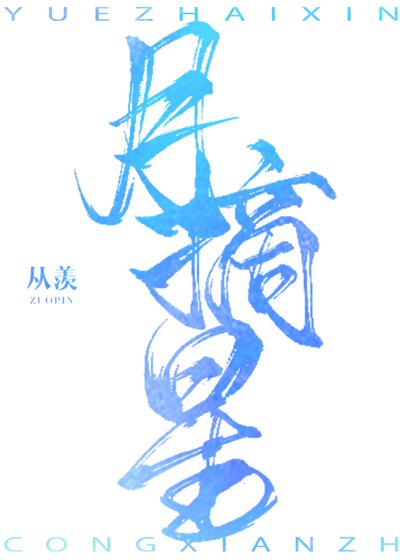 月摘星