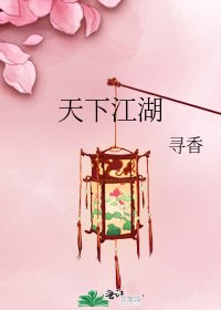 天下江湖