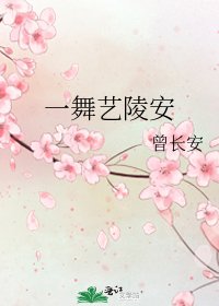 一舞藝陵安