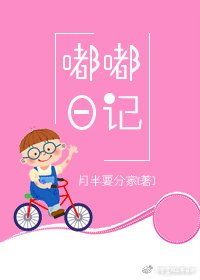 嘟嘟日記