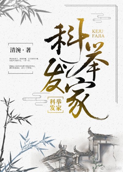 科舉發家