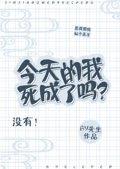 今天的我死成了嗎?