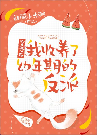穿書後我收養了幼年期的反派