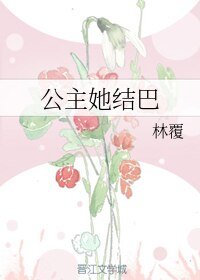 公主她结巴