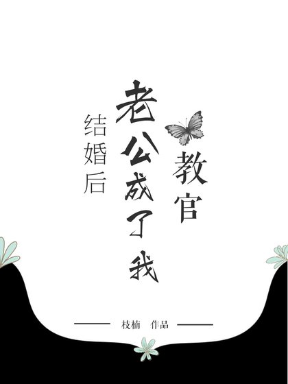 結婚後老公成了我教官