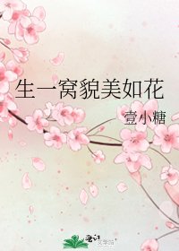 生一窩貌美如花
