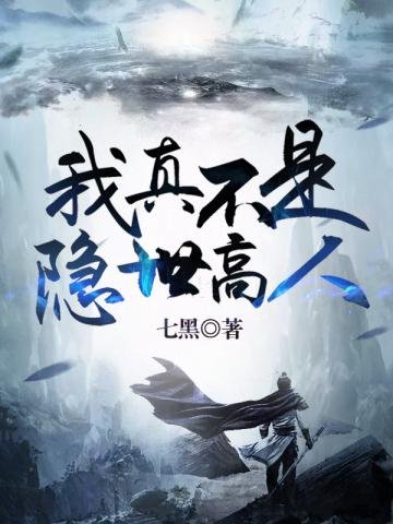 《我真不是隐世高人》