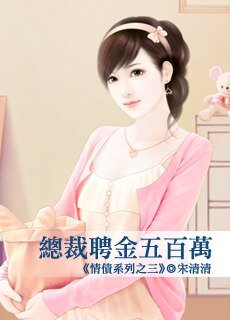 總裁聘金五百萬(情債系列之三)
