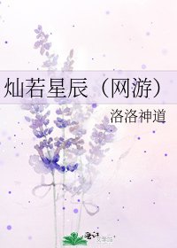 灿若星辰(网游)