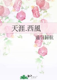 天涯.西風