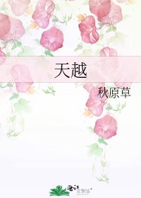 天越