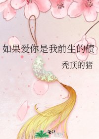 如果愛你是我前生的債