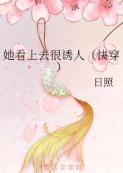 她看上去很诱人(快穿)