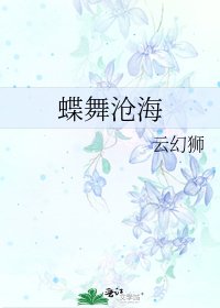 《蝶舞沧海》