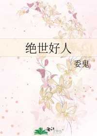 《绝世好人》