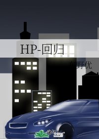HP-迴歸