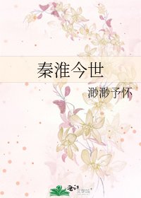 秦淮今世