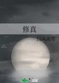 修真