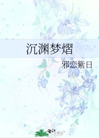 沉淵夢熠