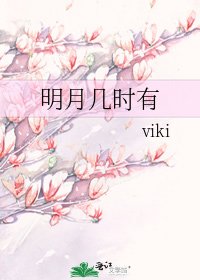 明月幾時有