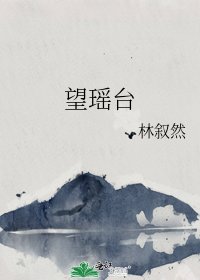 望瑤臺