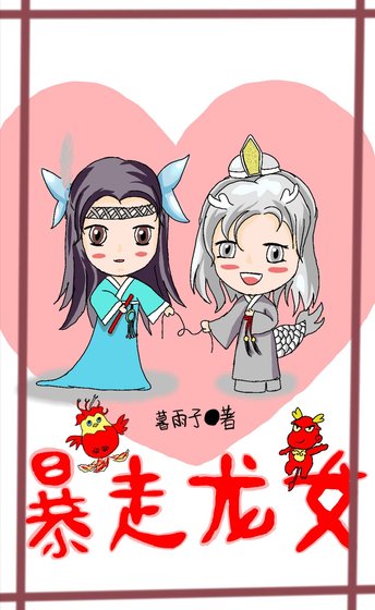 《暴走龙女》