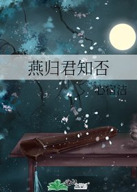 燕归君知否