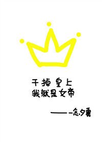 幹掉皇上我就是女帝