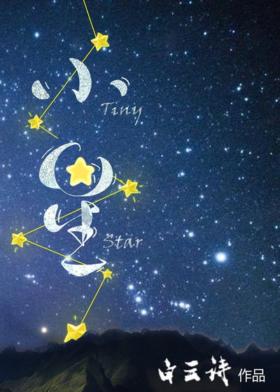 小星