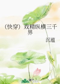(快穿)戲精縱橫三千界