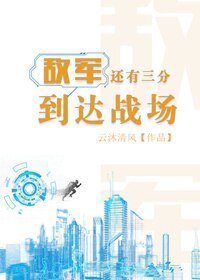 敵軍還有三分到達戰場