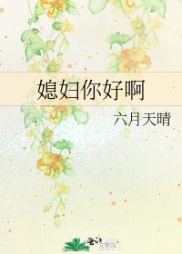 媳妇你好啊
