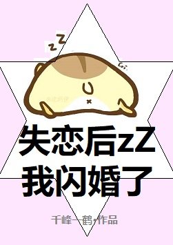 失戀後我閃婚了