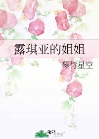 《露琪亞的姐姐》