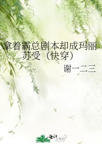 拿著霸總劇本卻成瑪麗蘇受(快穿)