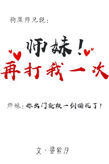 師妹再打我一次