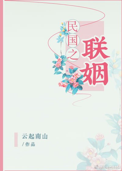 民國之聯姻