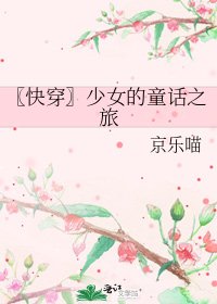 〖快穿〗少女的童話之旅