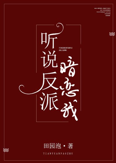 聽說反派暗戀我